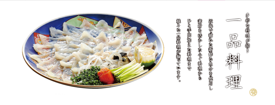 一品料理（写真・とらふく刺し）