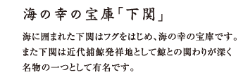 海の幸の宝庫下関