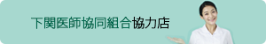 下関医師協同組合協力店