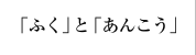 「ふく」と「あんこう」