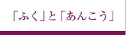 「ふく」と「あんこう」