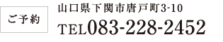 ご予約→山口県下関市唐戸町3-10 電話083-228-2452