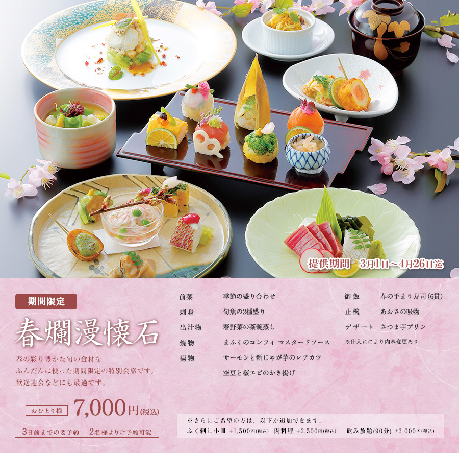 旬楽館 春爛漫懐石