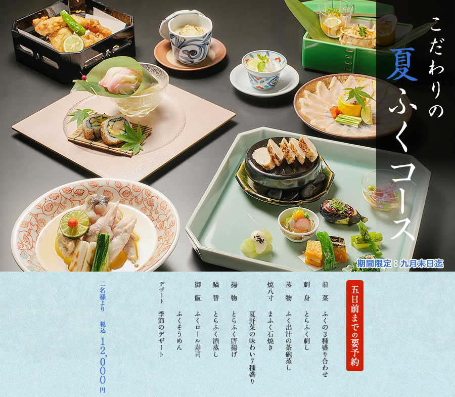 旬楽館 こだわりの夏ふくコース